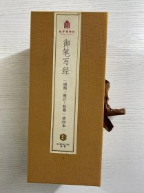 故宫博物院 御笔写经（康熙·雍正·乾隆）抄经本（全新未使用）盒装如图