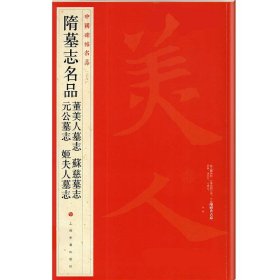 中国碑帖名品：隋墓志名品董美人墓志·苏慈墓志·元公墓志·姬夫人墓志 9787547904008