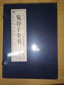 线装国学经典：鬼谷子全书(4册)全新未拆封