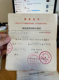 1971年介绍信带公章带最高指示0431