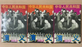 中华人民共和国演义（上中下）全三册 品好