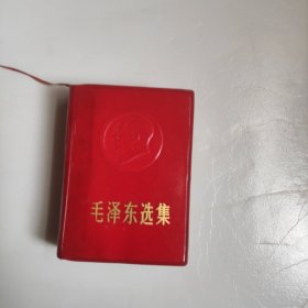 毛泽东选集