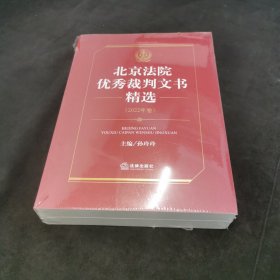 北京法院优秀裁判文书精选·2022年卷