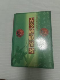 古今妙联征对