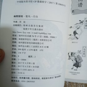 幽默聊斋·餐风一月功(书右下角有污渍，内页无勾画笔记)