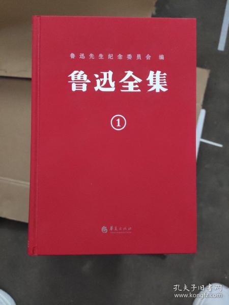 鲁迅全集：纪念鲁迅诞辰140周年！精装复原1938年初版（全20卷）