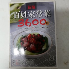 新编百姓家常菜3600例