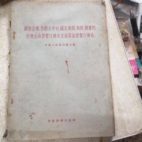 国营企业、供销合作社、国家机关、部队、团体间非现金结算暂行办法及结算放款暂行办法