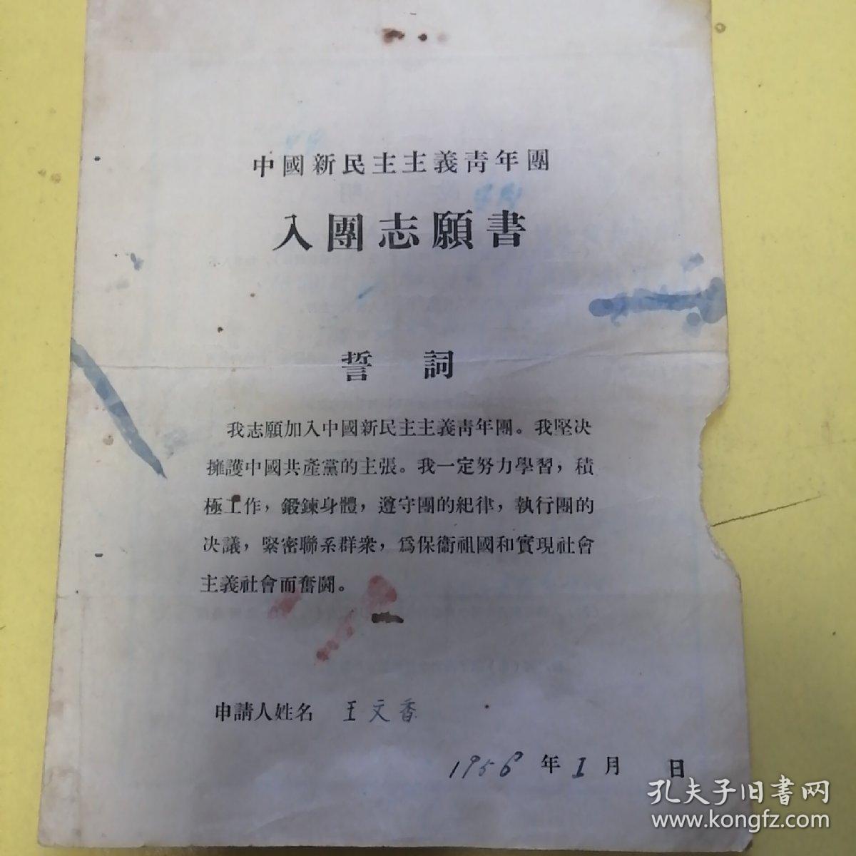 中国新民主主义青年团入团志愿书1956年