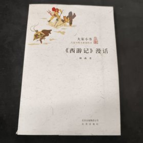 大家小书·《西游记》漫话