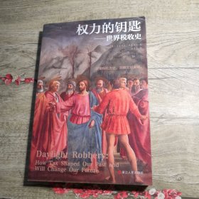 权力的钥匙：世界税收史