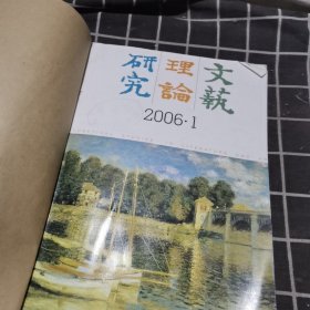 文艺理论研究 2006年（1-6期双月刊合订）