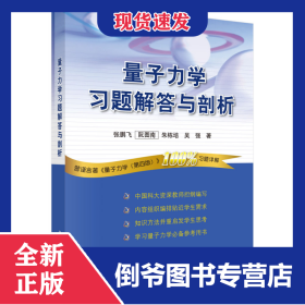 量子力学习题解答与剖析