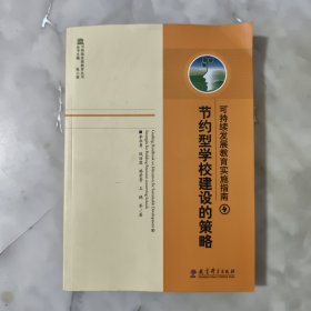 节约型学校建设的策略-可持续发展教育实施指南4