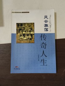 风云激荡·传奇人生