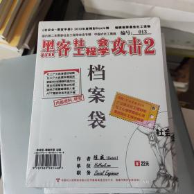 黑客社会工程学攻击2档案袋