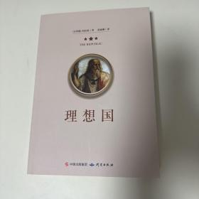 理想国正版柏拉图读懂柏拉图的书西方哲学故事书哲学宗教心理学外国哲学史西方政治思想代表作品入门书理想国柏拉图乌托邦思想著作