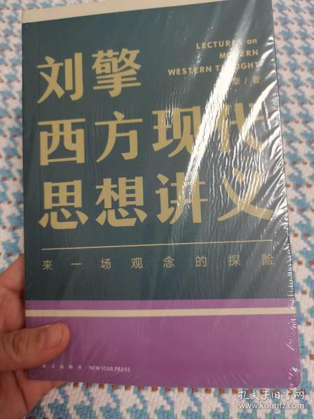 刘擎西方现代思想讲义（奇葩说导师、得到App主理人刘擎讲透西方思想史，马东、罗振宇、陈嘉映、施展