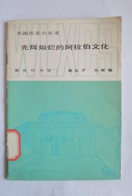 外国历史小丛书 —光辉灿烂的阿拉伯文化    唐宝才、马瑞瑜