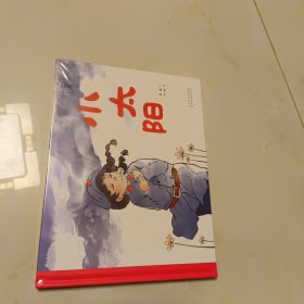 小太阳（精装新版）红色主题绘本系列