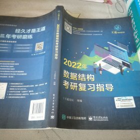 王道论坛-2022年数据结构考研复习指导