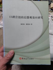 旧书《口碑营销的宏微观效应研究》一册