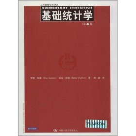 正版 基础统计学 罗恩.拉森 中国人民大学出版社