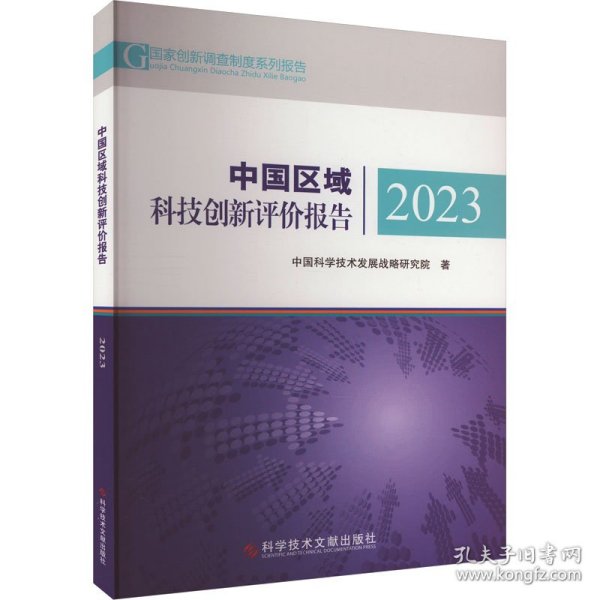 中国区域科技创新评价报告2023