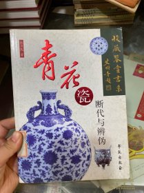 青花瓷断代与辨伪
