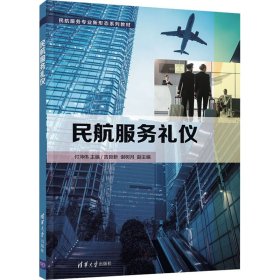 民航服务礼仪【正版新书】