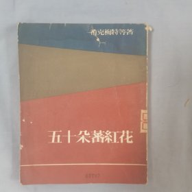 五十朵蕃紅花 老诗集 1954年