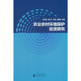 农业农村环境保护投资研究