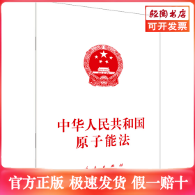 中华人民共和国原子能法
