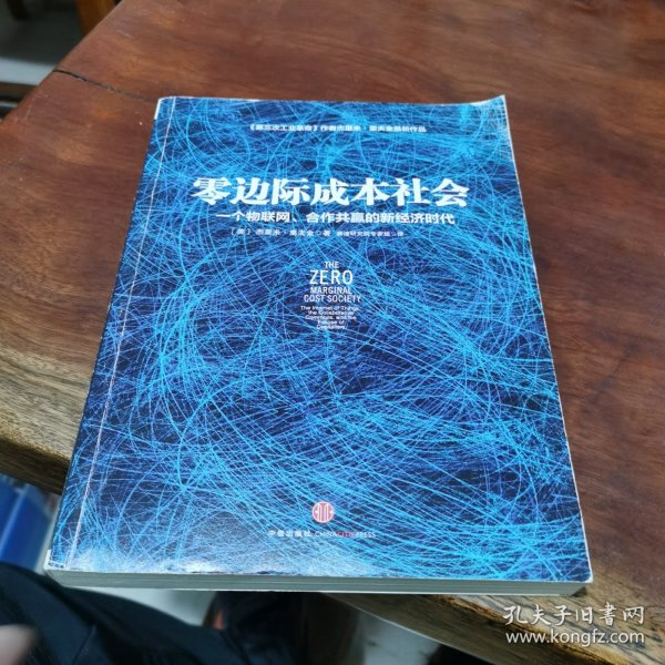 零边际成本社会：一个物联网、合作共赢的新经济时代