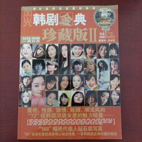 《韩剧金典珍藏版Ⅱ·当红女星、绝版海报一网打尽》