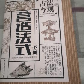 古法今观——营造法式（下册）