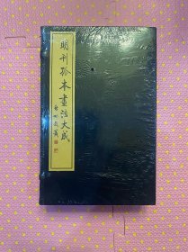 明刊孤本画法大成（全4册·线装宣纸）