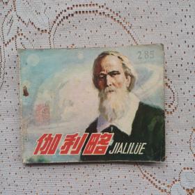 连环画：伽利略