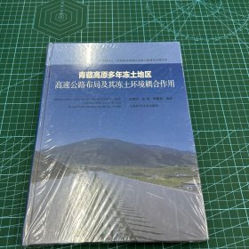 青藏高原多年冻土地区高速公路布局及其冻土环境耦合作用