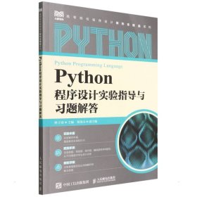 【正版书籍】Python程序设计实验指导与习题解答