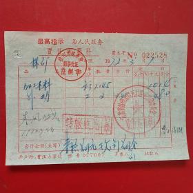 1972年3月1日,江苏徐州贾汪木器社，加工木料（47-9）（生日票据，机械工业类，语录票据）