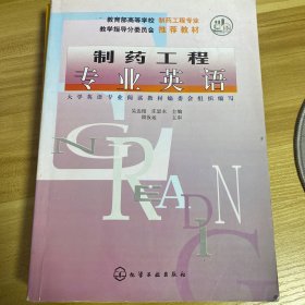 高等学校教材：制药工程专业英语