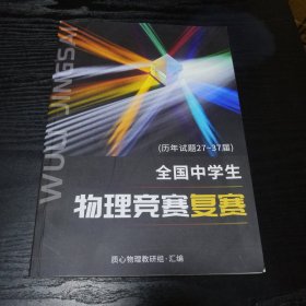 全国中学生物理竞赛复赛：（历年试题27~37届） 无字迹划线