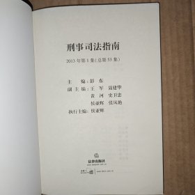 刑事司法指南（2013年第1集·总第53集）