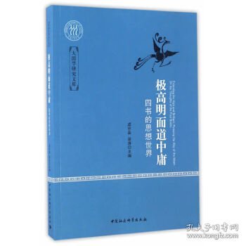 极高明而道中庸(四书的思想世界)/大国学研究文库 成中英，梁涛 9787516188934 中国社会科学出版社