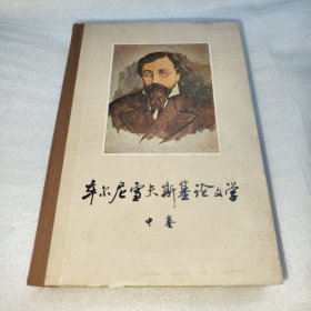 车尔尼雪夫斯基论文学 中册