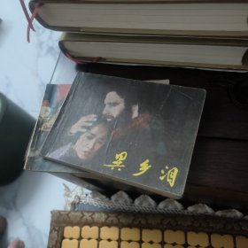 异乡泪