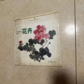 写意画范：花卉（附签名）