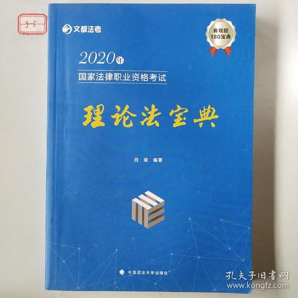 2020年国家法律职业资格考试理论法宝典