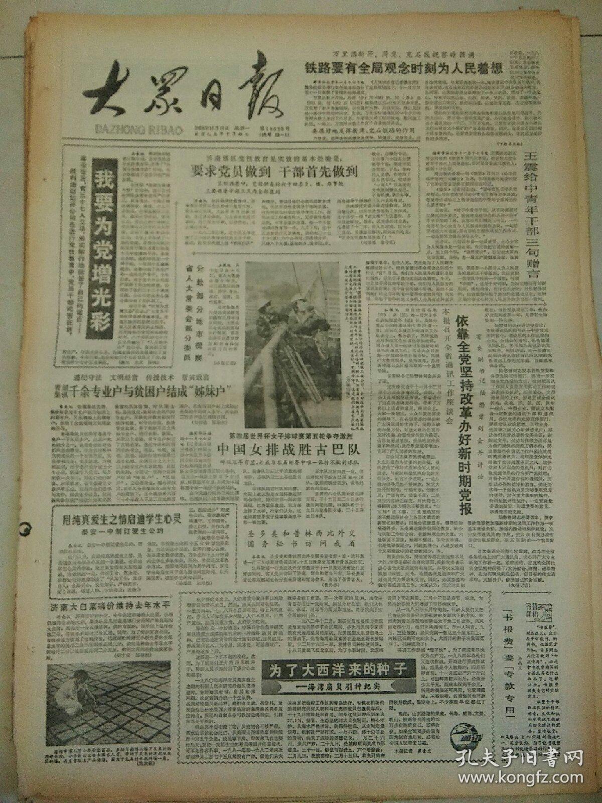 大众日报1985年11月18日（4开四版）
国旗在他们心中飘扬来自祖国边防老山前线的报告；
铁路要有全局观念，时刻为人民着想；
依靠全党坚持改革办好新时期党报；
我要为党增光彩；
万里获一九八四年度世界最佳牌手奖所罗门奖；
新型防静电织物研制成功；
当前最重要任务是学习贯彻党代会精神；